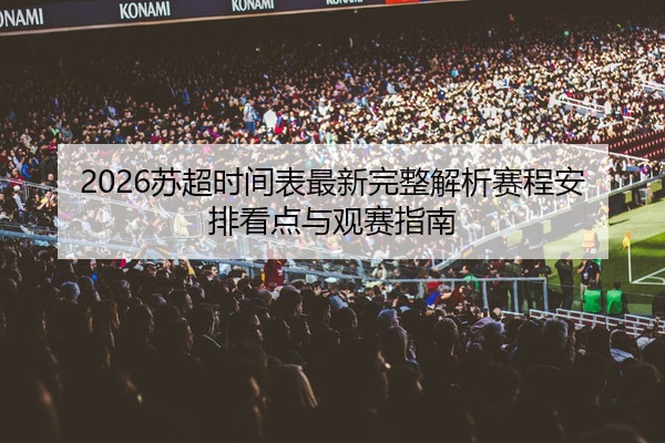 2026苏超时间表最新完整解析赛程安排看点与观赛指南