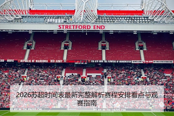 2026苏超时间表最新完整解析赛程安排看点与观赛指南